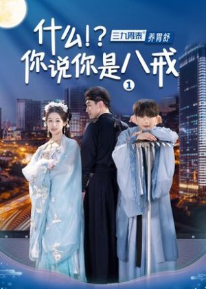 Shen Me? Ni Shuo Ni Shi Ba Jie? poster