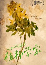 The Botanist Chinese Movie photo