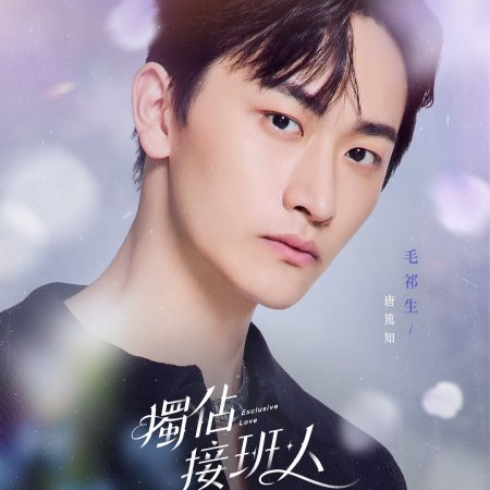 Exclusive Love (2025)