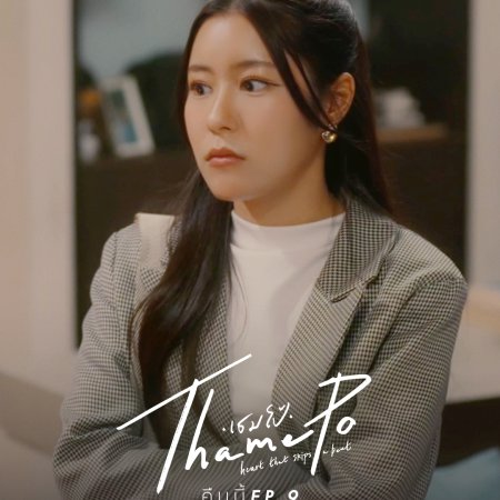 ThamePo Heart That Skips a Beat (2024)