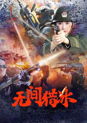 Wu Jian Lie Bing (2025) poster