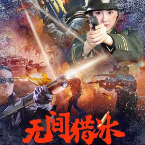 Wu Jian Lie Bing (2025)