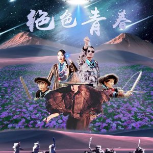 Jue Se Qing Chun (2025)