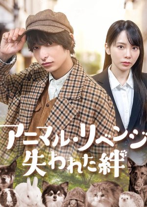 Animal Revenge: Ushinawareta Kizuna (2025) poster