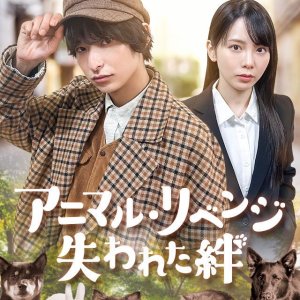 Animal Revenge: Ushinawareta Kizuna (2025)