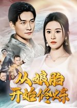 Cong Niang Tai Kai Shi Xiu Lian Chinese Drama photo