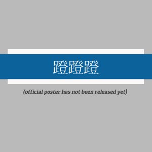 Deng Deng Deng ()