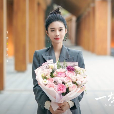 Yi Chang Tu Ru Qi Lai De Ai Qing ()