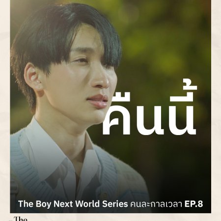 The Boy Next World (2025)
