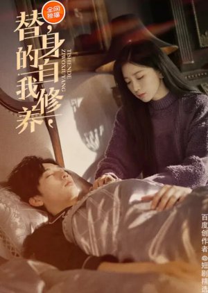 Ti Shen De Zi Wo Xiu Yang (2024) poster