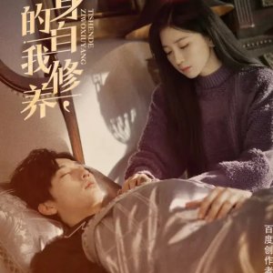Ti Shen De Zi Wo Xiu Yang (2024)