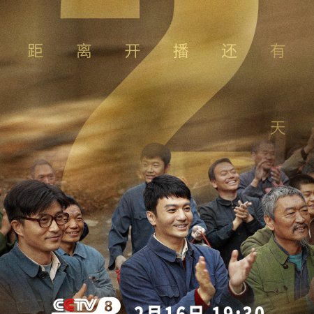 Mo Shang You Hua Kai (2025)