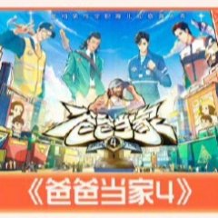 Daddy at Home Season 4 Chinese TV Program photo