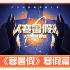 Natural Research: Winter Vacation Chinese TV Program photo