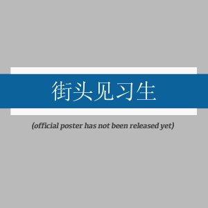 Jie Tou Jian Xi Sheng ()