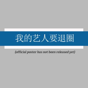 Wo De Yi Ren Yao Tui Quan (2025)