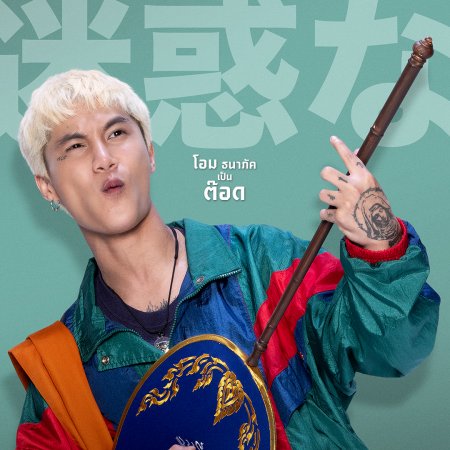 Will You Marry Monk? (2025)