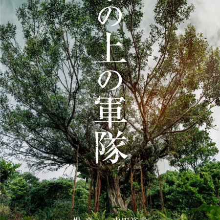Ki no Ue no Guntai (2025)