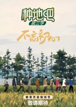 Become a Farmer Season 3 Chinese TV Program photo