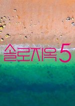 Single’s Inferno Season 5