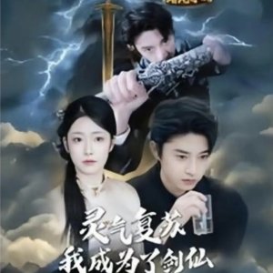 Ling Qi Fu Su Wo Cheng Wei Le Jian Xian (2025)