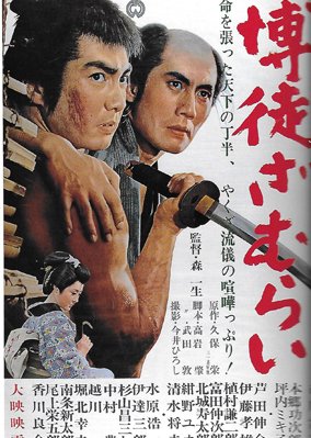 The Gambling Samurai (1964) poster
