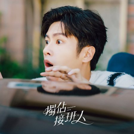 Exclusive Love (2025)