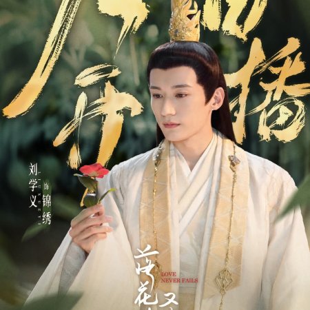 Love Never Fails (2025)
