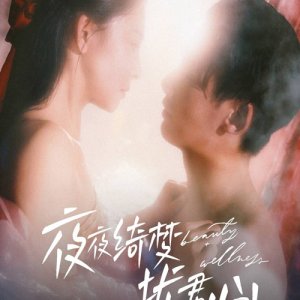 Ye Ye Qi Meng Rao Jun Xin (2025)