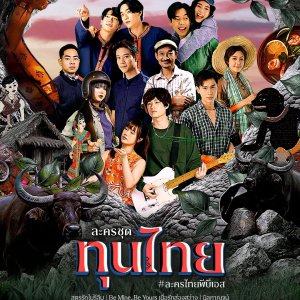 Thun Thai (2025)