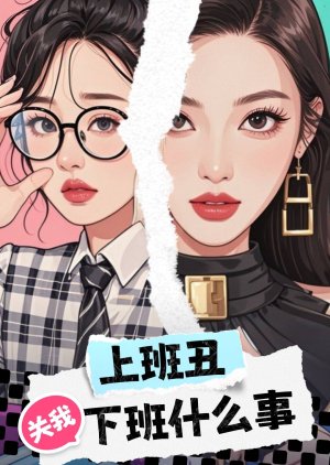 Shang Ban Chou Guan Wo Xia Ban Shen Me Shi poster
