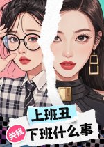 Shang Ban Chou Guan Wo Xia Ban Shen Me Shi