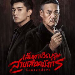 Contenders Chinese Drama photo