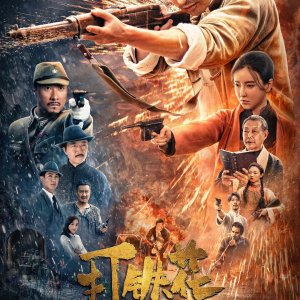 Da Tie Hua Xing Dong (2025)