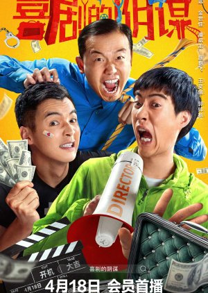 Xi Ju De Yin Mou (2025) poster