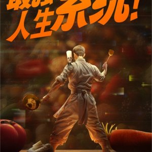 Zui Qiang Ren Sheng Xi Tong! (2025)