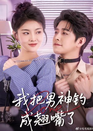 Wo Ba Nan Shen Diao Cheng Qiao Zui (2025) poster