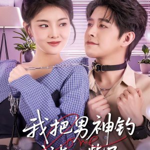 Wo Ba Nan Shen Diao Cheng Qiao Zui (2025)