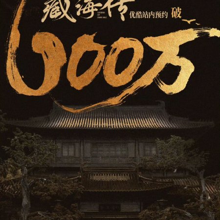 Legend of Zang Hai (2025)