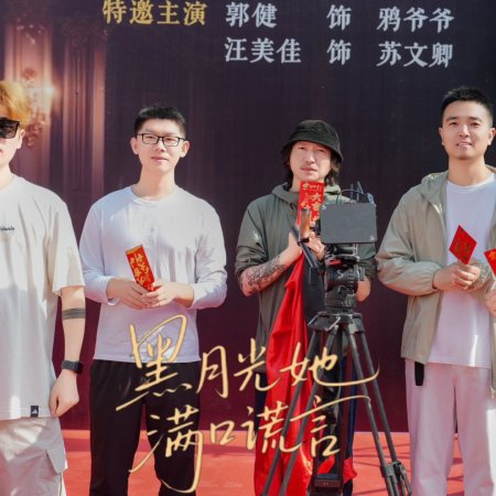 Hei Yue Guang Ta Man Kou Huang Yan ()