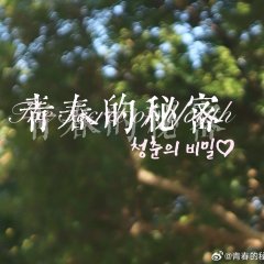 The Secret of Youth Chinese Drama photo