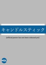 Candlestick Japanese Movie photo