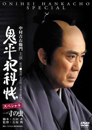 Onihei Hankacho Special: Issun no Mushi poster