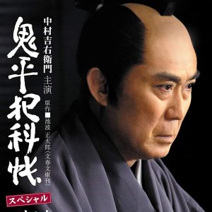 Onihei Hankacho Special: Issun no Mushi (2011)