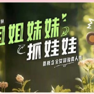 Jie Jie Mei Mei Zhua Wa Wa ()