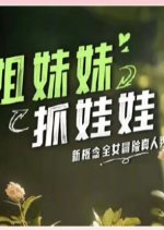 Sisters Catching Dolls Chinese TV Program photo