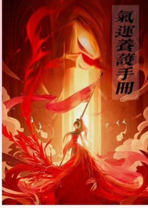 Qi Yun Yang Hu Shou Ce () poster