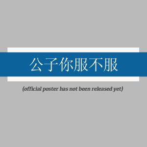 Gong Zi Ni Fu Bu Fu! ()