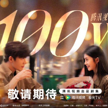 Be Passionately in Love (2025)