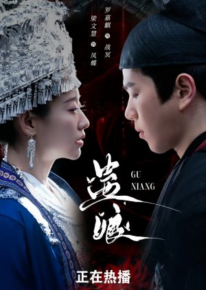 Gu Niang (2025) poster